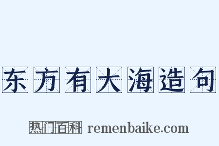 东方有大海造句是什么意思的图片